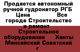 Продается автономный ручной гудронатор РГБ-1 › Цена ­ 108 000 - Все города Строительство и ремонт » Строительное оборудование   . Ханты-Мансийский,Советский г.